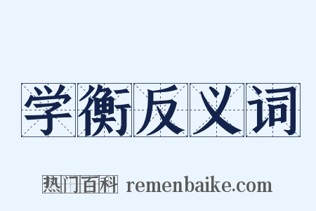 学衡反义词是什么意思的图片
